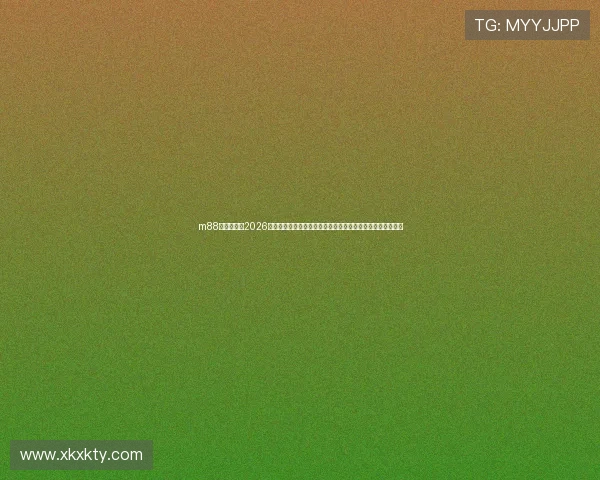 m88体育足球网2026年世界杯赛前预测与专家点评，助你了解赛事走向与热点话题