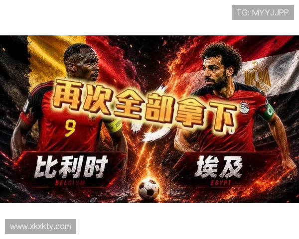 2026年世界杯比利时队与埃及队的最新排名情况及两队实力对比分析
