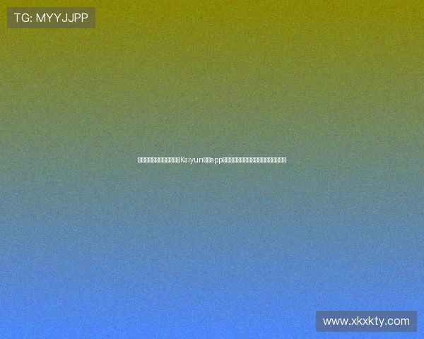 如何通过官方渠道安全下载Kaiyun体育app手机下载官网,保障个人信息与设备安全 如何通过官方渠道安全下载Kaiyun体育app手机下载官网,保障个人信息与设备安全